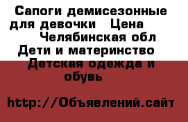 Сапоги демисезонные для девочки › Цена ­ 1 000 - Челябинская обл. Дети и материнство » Детская одежда и обувь   